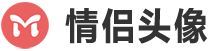 情侣表情包