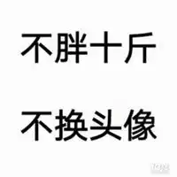 不瘦两斤不换头像图片微信头像图片大全
