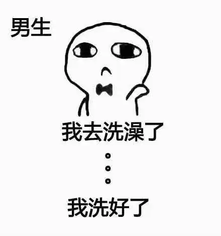 男生vs女生洗澡的区别,哈哈哈太真实了叭