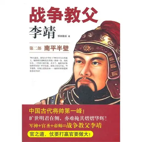 战争教父李靖.第2部,南平半壁

