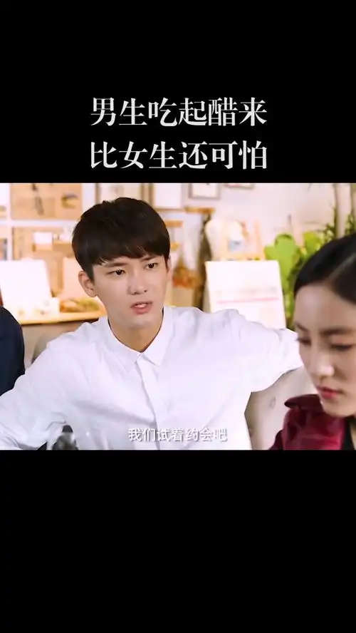 情侣吃醋搞笑男生吃起醋来,比女生还可怕
