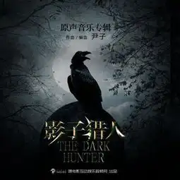 殇之世纪启示尹子单曲网易云音乐
