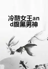 冷酷女王and腹黑男神
