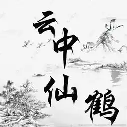 云中仙鹤艺术字抠图艺术字设计图片千库网
