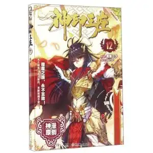 神印王座漫画单行本12

