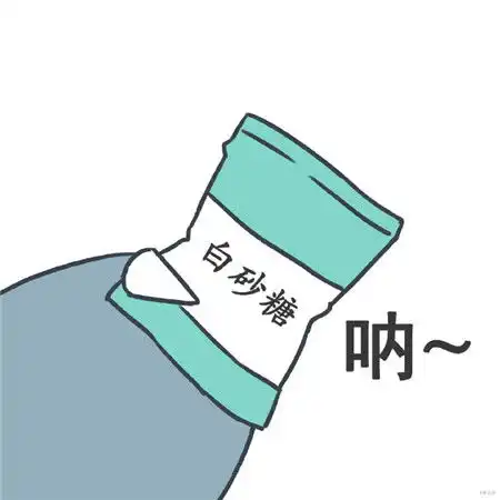 呐糖糖都给你表情包
