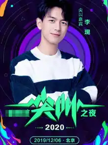 尖叫之夜大牌男星齐聚,肖战李现胡一天,谁是真正的尖叫男神
