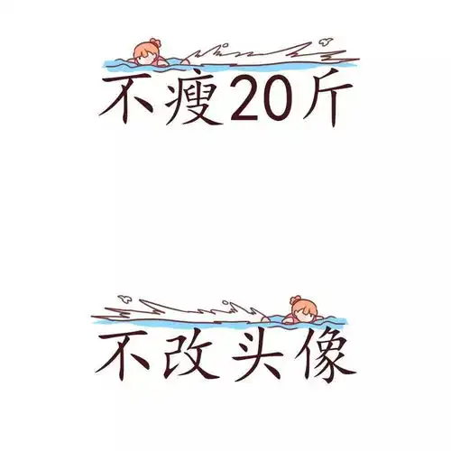 减肥专用壁纸头像换了就能瘦
