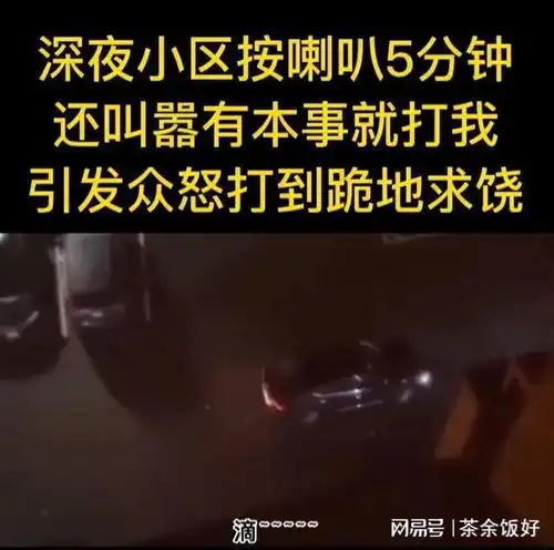 嚣张男子深夜小区狂按喇叭5分钟,引发众怒,被打得跪地求饶
