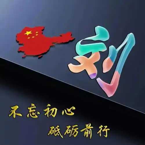 爱国版多媒体姓氏头像,不忘初心,砥砺前行
