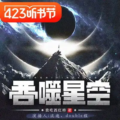 华音传媒节目全集华音传媒的作品mp3全集在线收听蜻蜓fm

