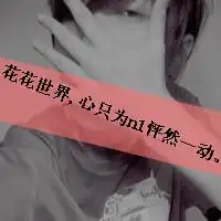 qq头像文字控可爱头像我们卟哭
