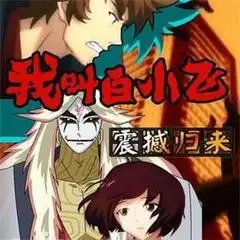 尸兄第二季之我叫白小飞尸兄
