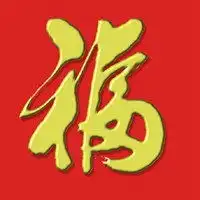 靠山福气的微信头像图片微信头像图片大全
