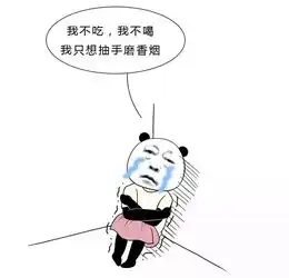 你戒的不是烟,是渣男
