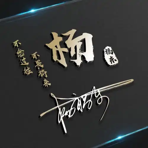 36张超赞3d艺术签名头像,励志微信头像,留下你的名字
