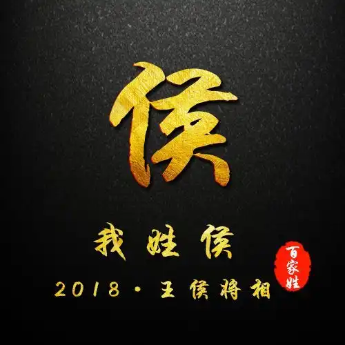 留言版贺岁简约黑色烫金姓氏头像,新春专属祝福
