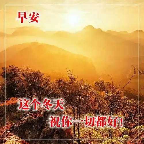 最新版早上好问候语图片大全,精美的早晨祝福语带图片表情
