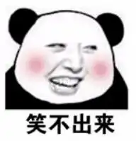 和直男聊天可以有多窒息笑得床都塌了哈哈哈哈哈哈哈哈
