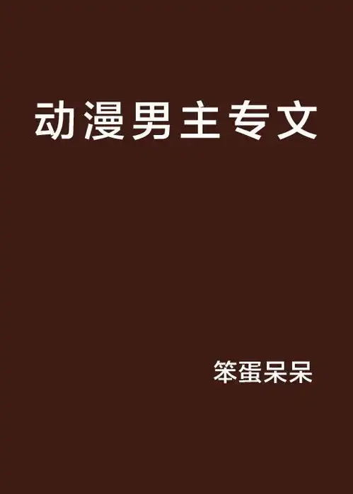 动漫男主专文
