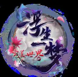 完美世界浮生一梦9月6日寻梦登场
