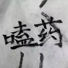背景点赞清除今日份霉运