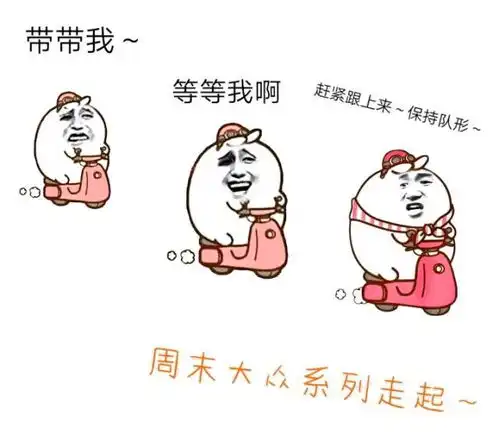 周末,我要去这里之大众系列
