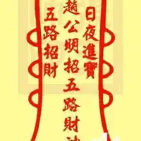 五路财神符图片