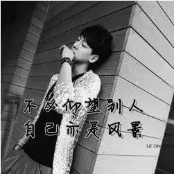 谁有好看一点的qq头像