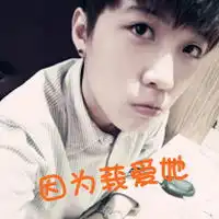 因为我爱他带字qq情侣头像
