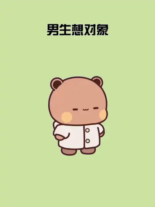 男女生想对象的区别
