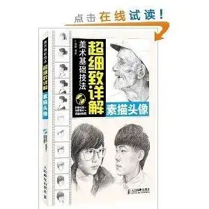 美术基础技法超细致详解素描头像
