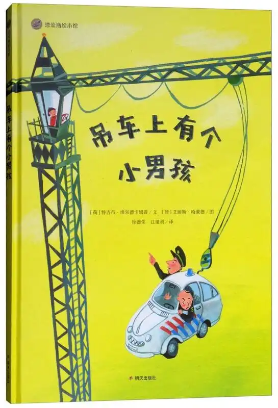 漂流瓶绘本馆吊车上有个小男孩
