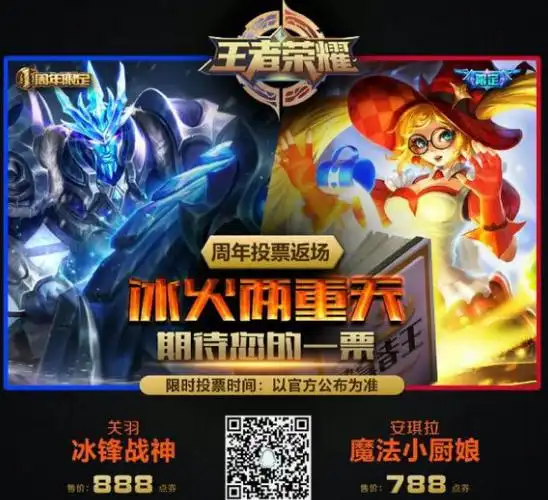王者荣耀周年限定皮肤投票返场活动开启,这两款皮肤呼声最高
