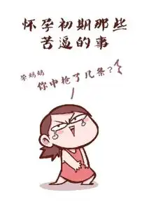 丸子成长日记怀孕初期那些苦逼的事
