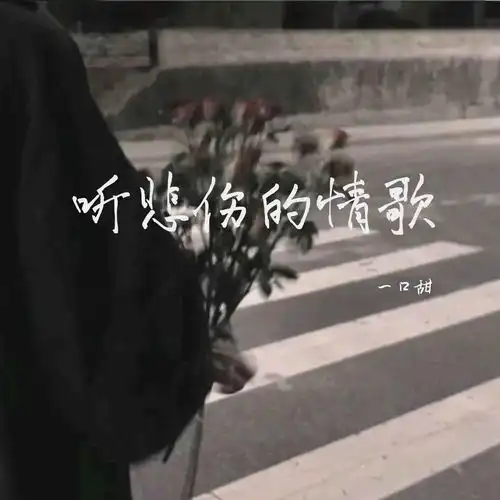 听悲伤的情歌一口甜高音质在线试听听悲伤的情歌歌词歌曲下载酷狗音乐
