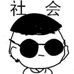 最新一波社会头像社会你大哥
