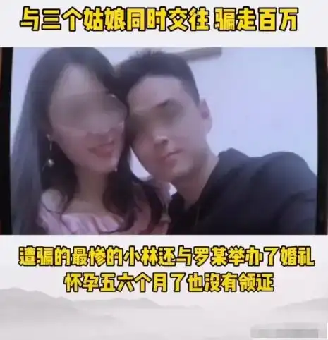 糟大了骗财骗色又骗孕3女子被同一男子团灭,损失上百万
