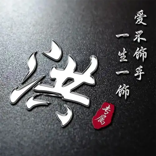 你的姓名是最美的情话,3d立体商务大气签名头像,你留言我设计
