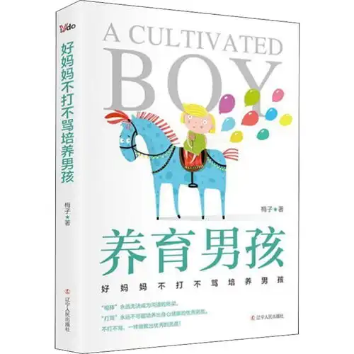 养育男孩好妈妈不打不骂培养男孩,9787205093853
