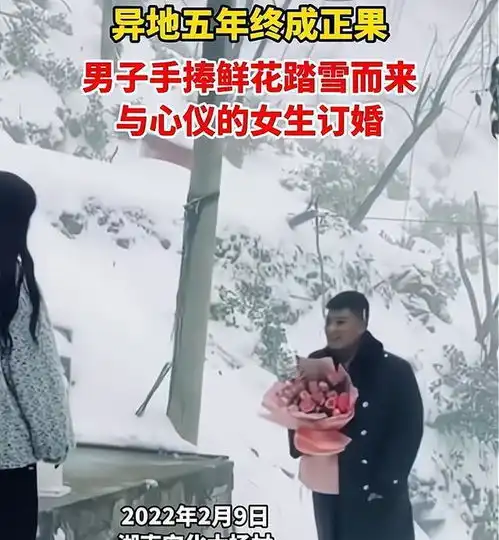 湖南男子手捧鲜花踏雪而来,女子接过花喜极而泣,网友幕了
