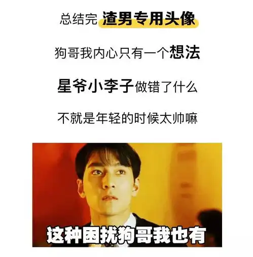 渣男最常用的8个微信头像

