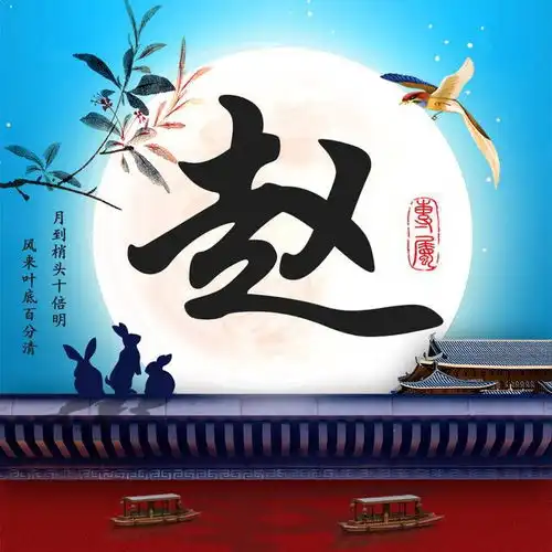 月色醉远客,山花开欲然,16张唯美中国风姓氏头像送给你
