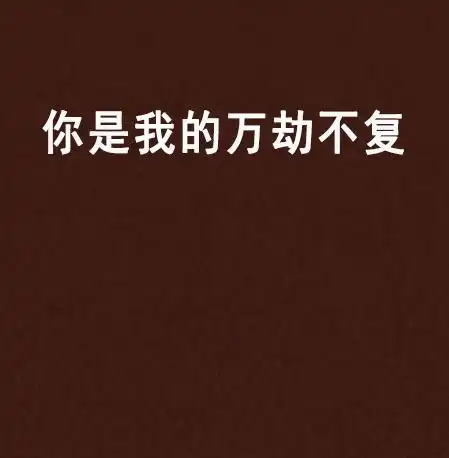 你是我的万劫不复
