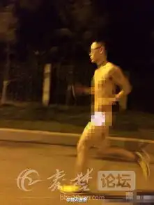 风雪中5名男子一丝不挂街头裸奔领头男子曾在非诚勿扰爆灯
