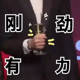 刘昊然式喝酒,王俊凯式握杯,初入酒场的小鲜肉简直承包了我一年的笑点
