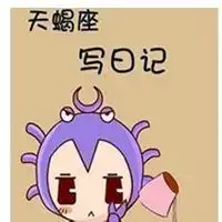 天蝎座图片带字简单微信头像图片大全
