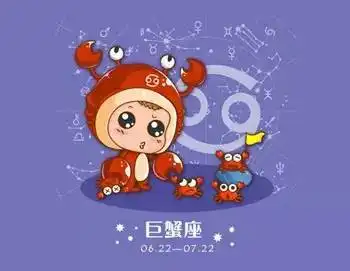 福印易和巨蟹座男性和巨蟹座女性的性格特点
