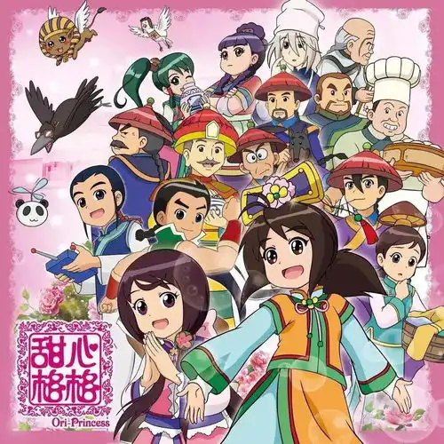 甜心格格是给男生看的吗今日头条
