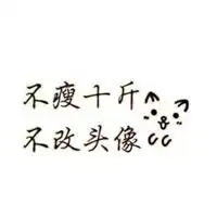 不瘦两斤不换头像图片微信头像图片大全